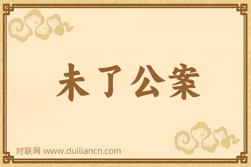 未了公案词语的意思