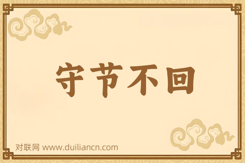 守节不回词语的意思