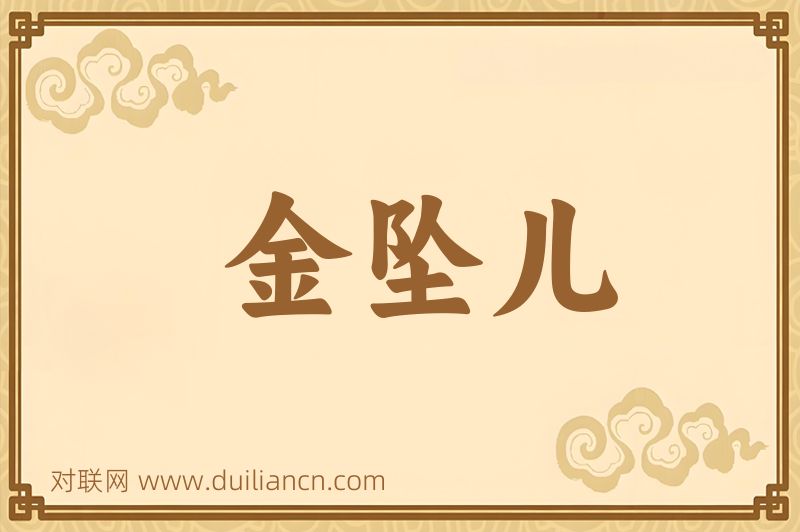 金坠儿词语的意思
