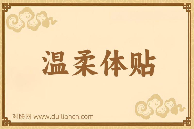 温柔体贴词语的意思