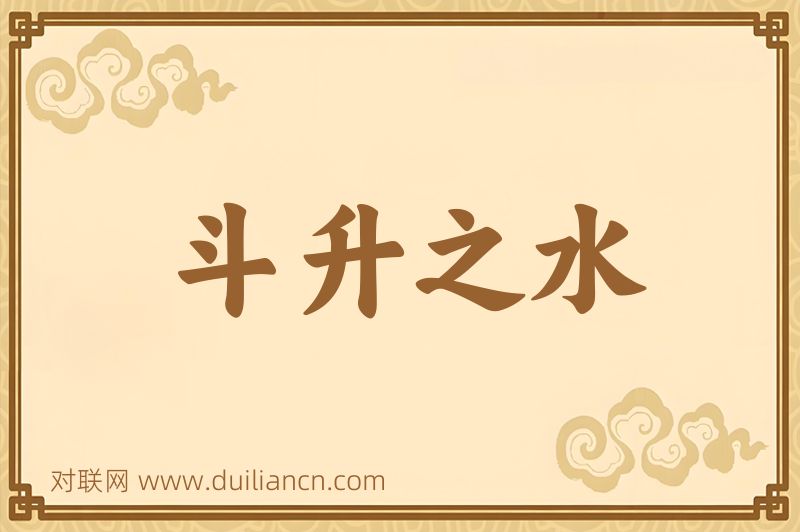 斗升之水词语的意思