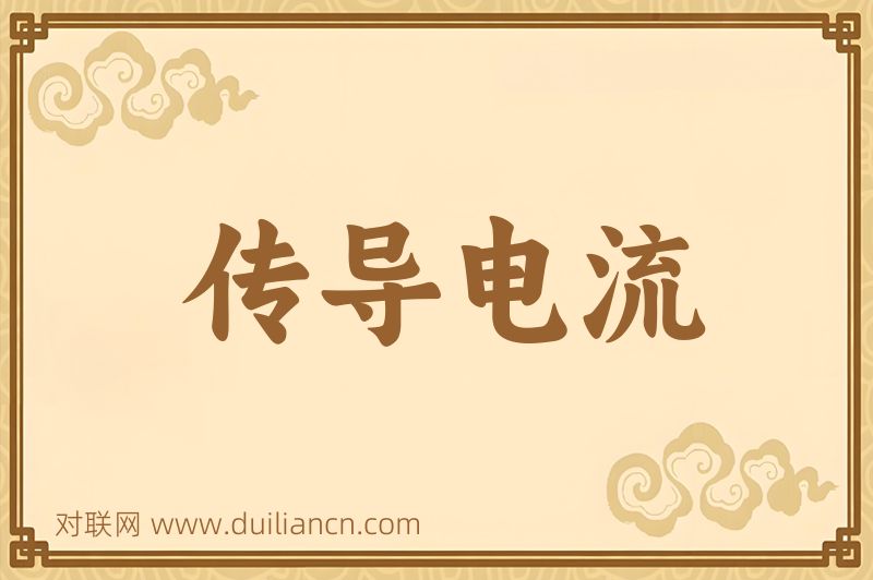 传导电流词语的意思