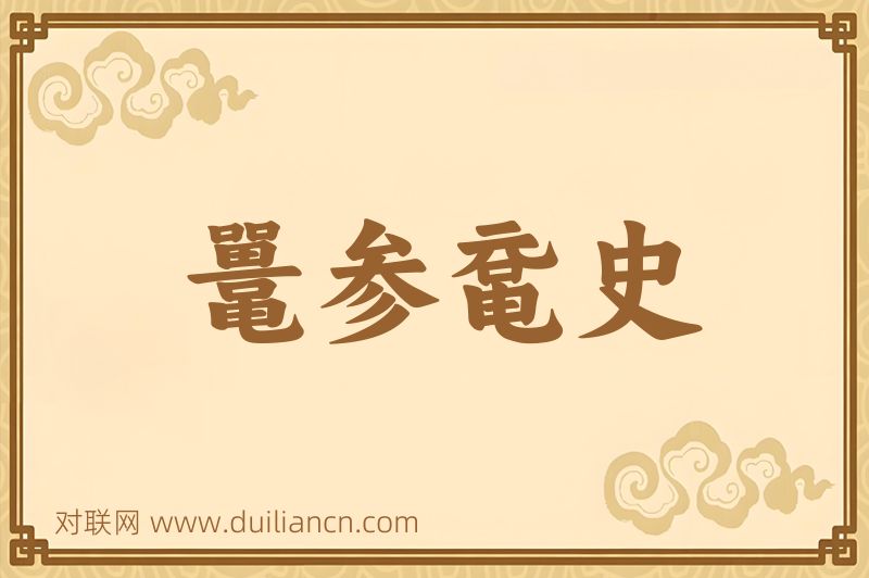 鼍参鼋史词语的意思