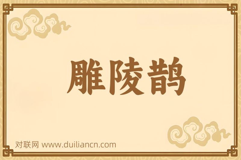 雕陵鹊词语的意思