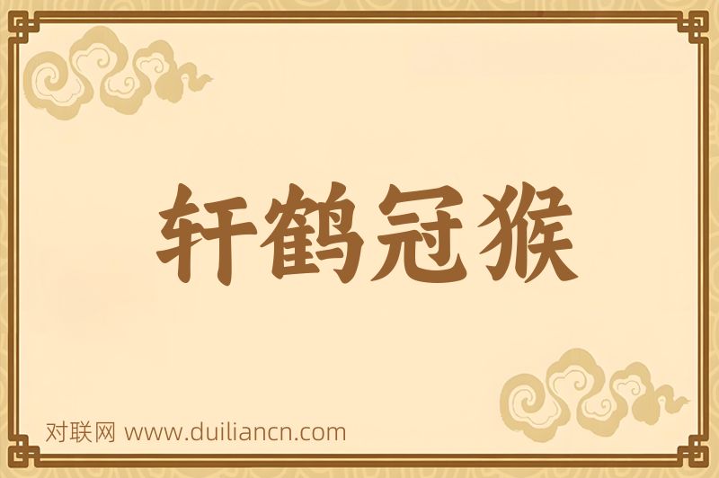 轩鹤冠猴词语的意思