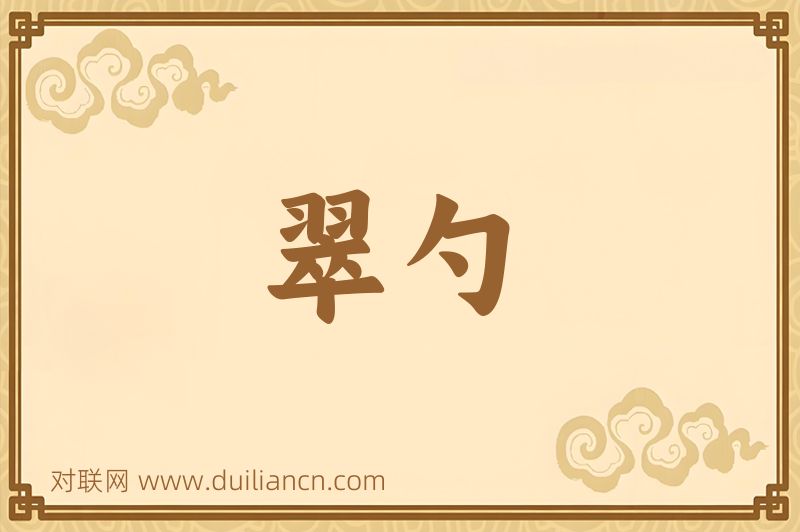 翠勺词语的意思