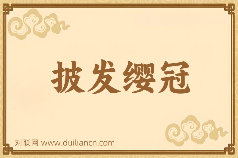 披发缨冠词语的意思