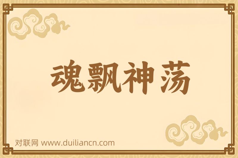 魂飘神荡词语的意思