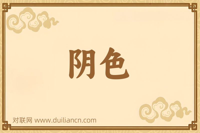 阴色词语的意思