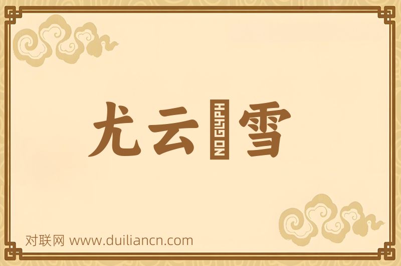 尤云殢雪词语的意思