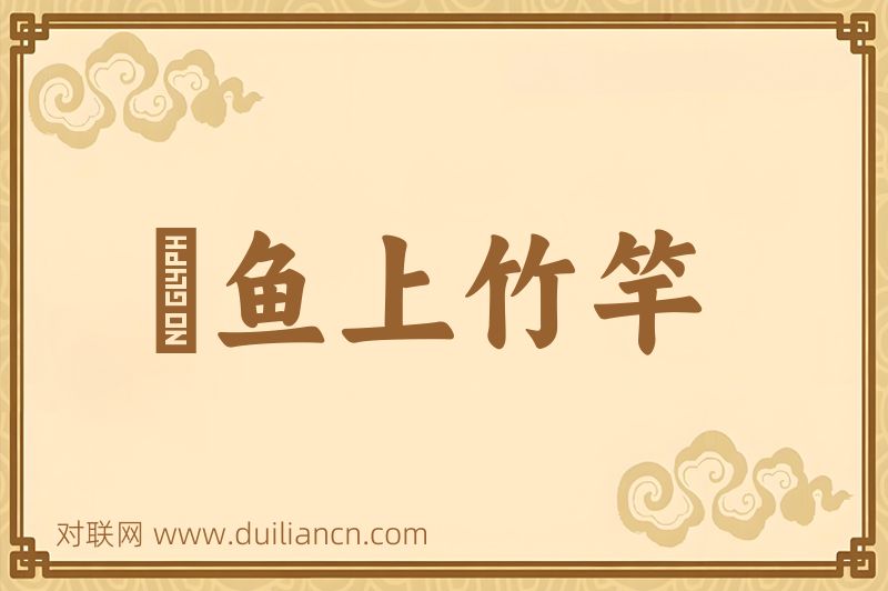 鮎鱼上竹竿词语的意思