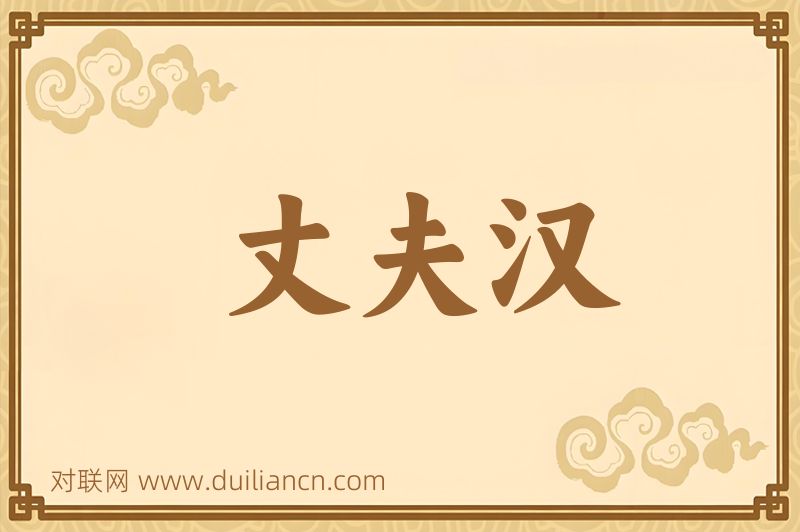 丈夫汉词语的意思