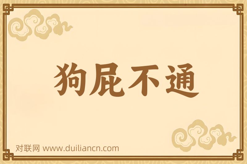 狗屁不通词语的意思