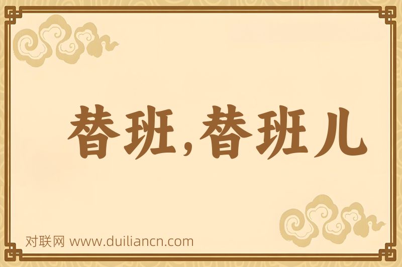 替班,替班儿词语的意思