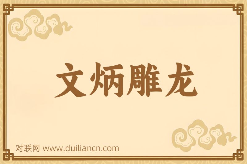 文炳雕龙词语的意思