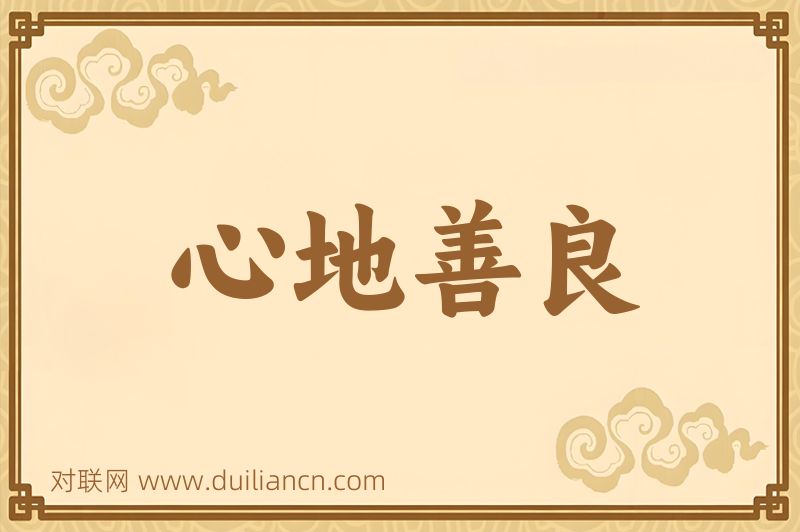 心地善良词语的意思