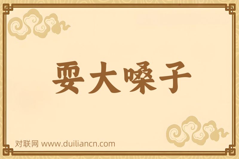 耍大嗓子词语的意思