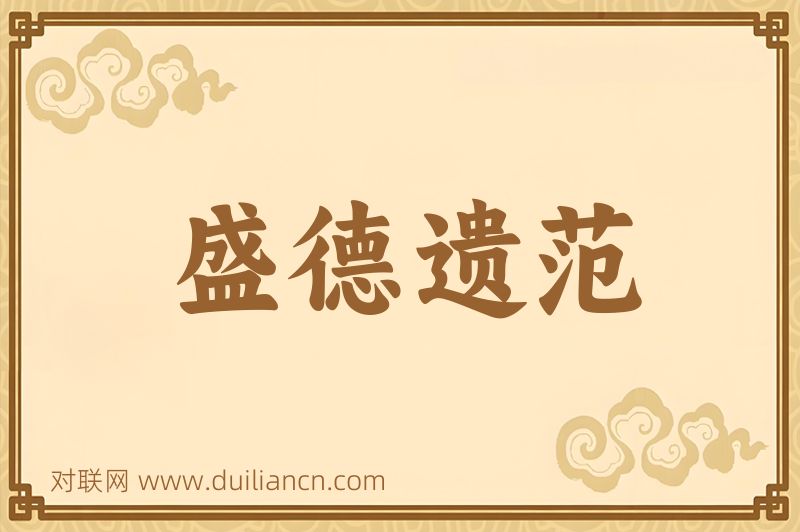 盛德遗范词语的意思