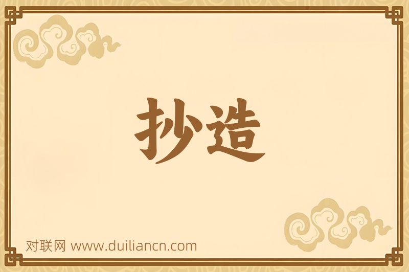 抄造词语的意思