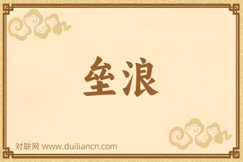 垒浪词语的意思
