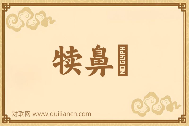 犊鼻騧词语的意思