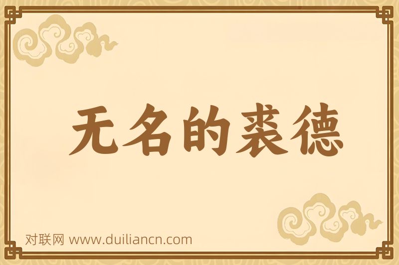 无名的裘德词语的意思