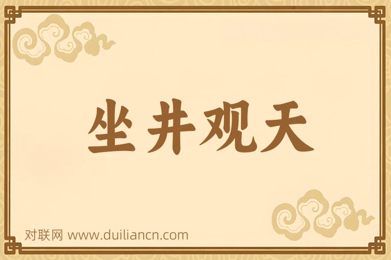 坐井观天词语的意思