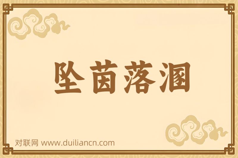 坠茵落溷词语的意思