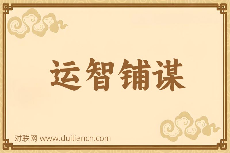 运智铺谋词语的意思