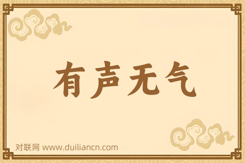有声无气词语的意思