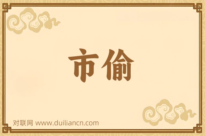 市偷词语的意思