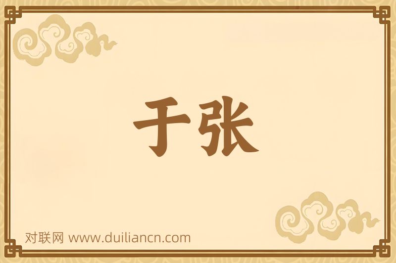 于张词语的意思