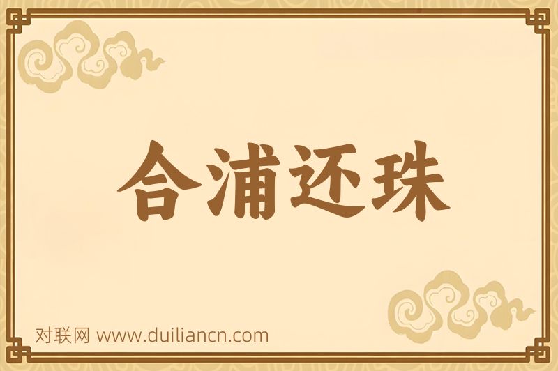 合浦还珠词语的意思
