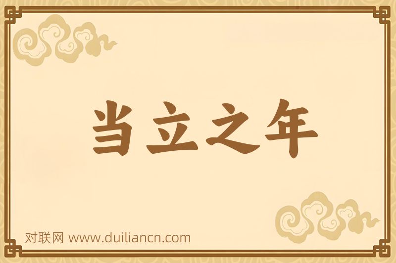 当立之年词语的意思