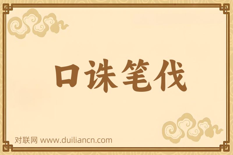 口诛笔伐词语的意思
