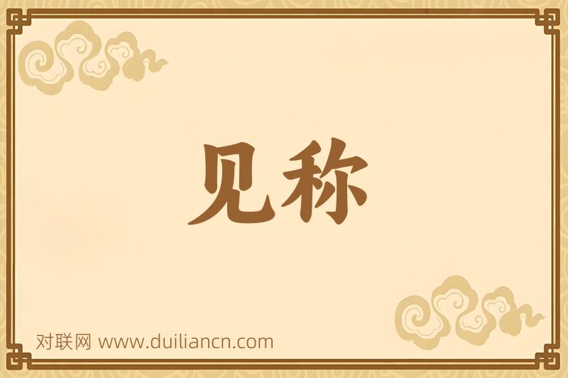 见称词语的意思