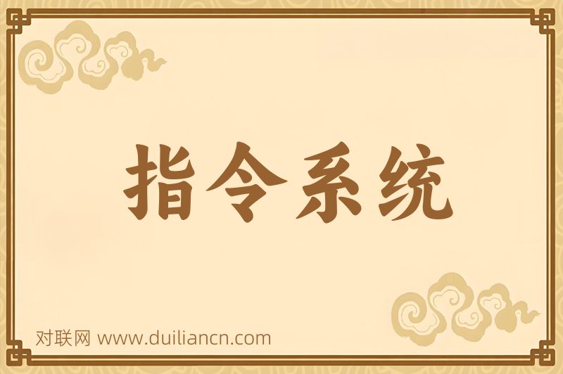 指令系统词语的意思