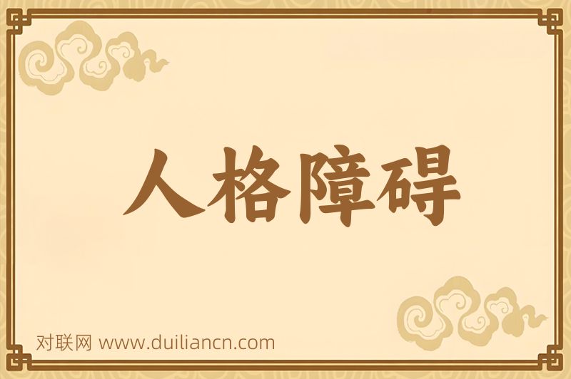 人格障碍词语的意思