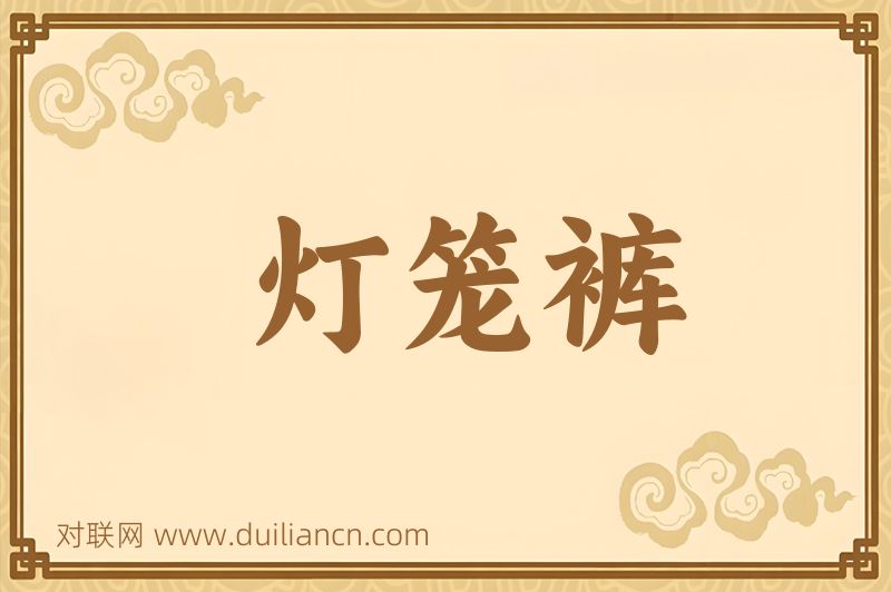灯笼裤词语的意思