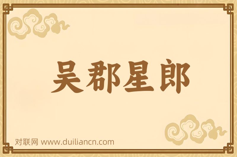 吴郡星郎词语的意思