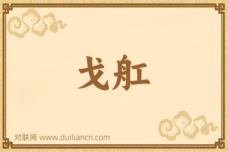 戈舡词语的意思