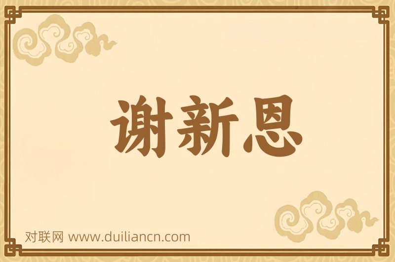 谢新恩词语的意思
