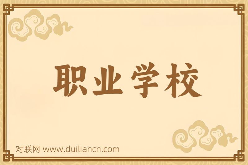 职业学校词语的意思