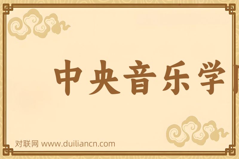 中央音乐学院词语的意思