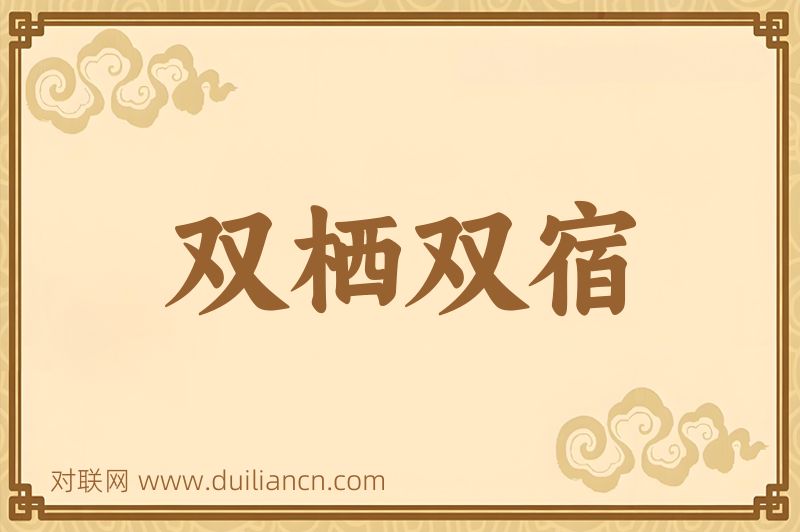 双栖双宿词语的意思