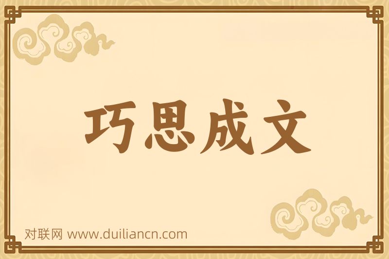巧思成文词语的意思