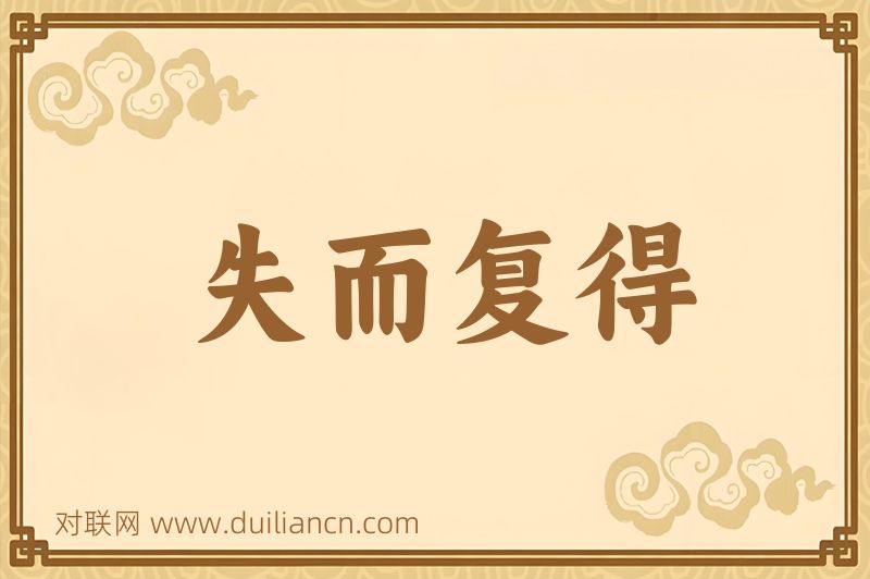 失而复得词语的意思