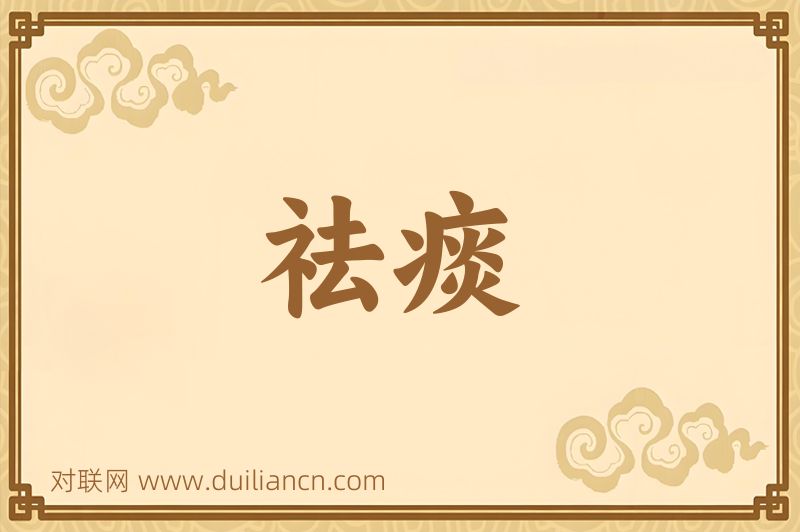 祛痰词语的意思