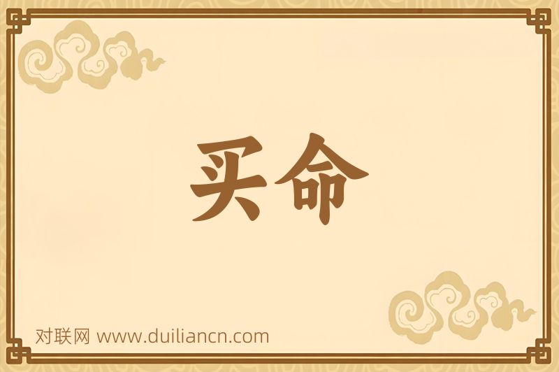 买命词语的意思