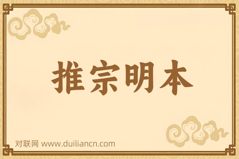 推宗明本词语的意思
